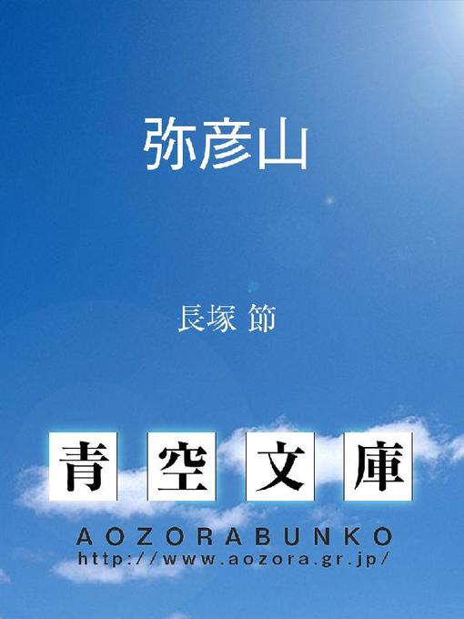 Title details for 弥彦山 by 長塚節 - Available